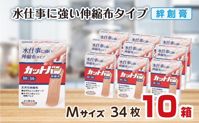 救急絆創膏 カットバン伸縮布（Mサイズ34枚）10セット B-788