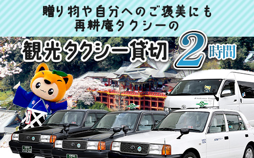 【貸切タクシー】2時間 貸切タクシー利用券 再耕庵タクシー [1年間有効] |  祐徳稲荷神社 参拝 酒蔵通り 観光スポット 送迎 4名まで 佐賀県 鹿島市 送料無料E-180