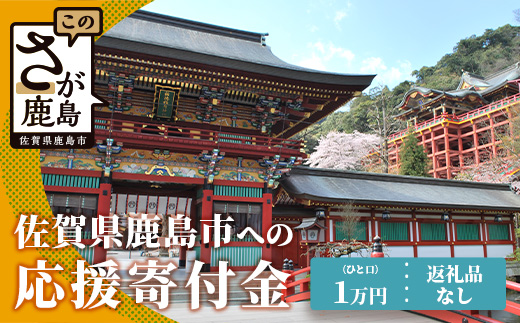 佐賀県鹿島市への寄付（返礼品はありません） 1口 1万円【返礼品なし】Z-18