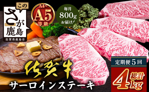 【定期便5回配送】＼極上のご褒美肉！／佐賀牛サーロインステーキ 200g×4枚 全5回配送 計4,000g｜A5・A4等級 厳選黒毛和牛 とろける霜降り 高級ステーキ 贈答 ギフト対応可 定期便 定期配送 国産牛 佐賀県鹿島市 送料無料 V-73