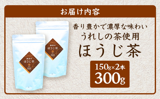 【うれしの茶使用】 ほうじ茶（リーフ） 150g × 2本 A-203