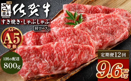【定期便12カ月配送】＼とろける佐賀牛／【佐賀牛肩ローススライス800g（400g×2パック）】小分けで便利 ブランド牛 霜降り 極上 高級肉 贅沢 すき焼き しゃぶしゃぶ 鍋 大容量 肉の甘み 柔らかい ギフトにも最適 定期便 12カ月 お中元 お歳暮　V-69