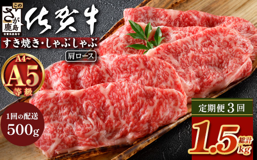 【定期便3カ月配送】＼とろける佐賀牛／【佐賀牛肩ローススライス500g】ブランド牛 霜降り 極上 高級肉 贅沢 すき焼き しゃぶしゃぶ 鍋 大容量 肉の甘み 柔らかい ギフトにも最適 定期便 3カ月 お中元 お歳暮　F-87