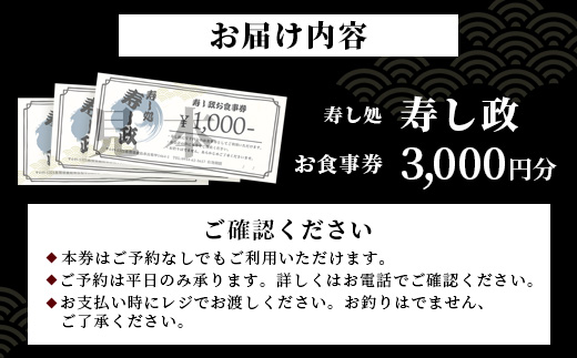 寿し政 お食事券 3,000円分【1,000円分×3枚】　B-807