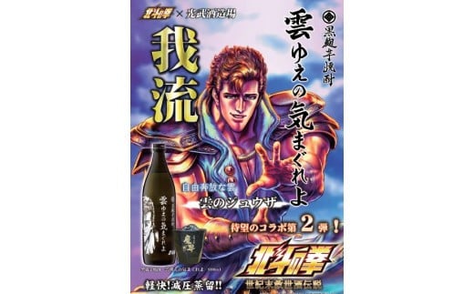 B-293　北斗の拳 芋焼酎 雲ゆえの気まぐれよ（ジュウザ） 900ml