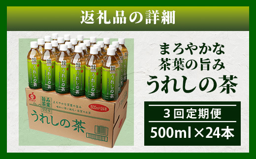 工場直送！うれしの茶 500ml×24本入 《3回 定期便》箱買い セット お茶 飲料 緑茶 飲み切りサイズ うれしの 嬉野茶 ペットボトル 24本入り 500ml ストック ギフト 贈り物 贈答 お中元 お歳暮 季節の変わり目 旬 備蓄 備え 佐賀県 鹿島市 F-97