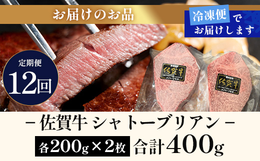 【12回定期】佐賀牛ヒレシャトーブリアン200g×2枚　W-11