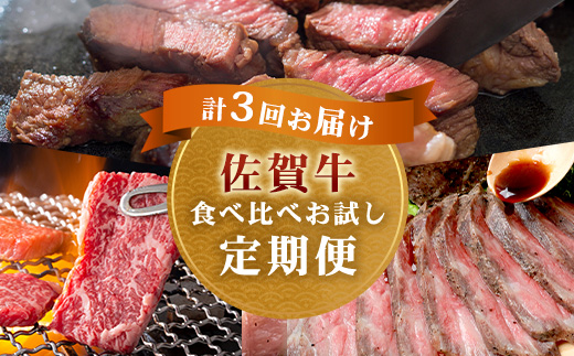 【定期便3回】佐賀牛 食べ比べ 定期便 焼肉セット サーロインステーキ ローストビーフ I-30