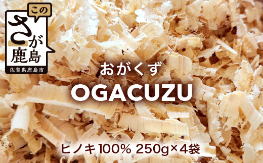 『OGACUZU』250g×４袋入り B-790