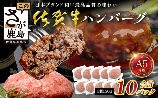 佐賀牛 ハンバーグ 150g×10パック【計1.5kg】 牛肉 ブランド牛 黒毛 和牛 上質 はんばーぐ 惣菜 D-293