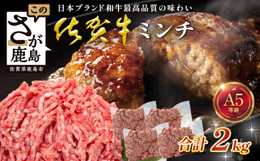 【大容量】佐賀牛 ミンチ 2kg 牛肉 ブランド牛 ひき肉 黒毛 和牛 D-290
