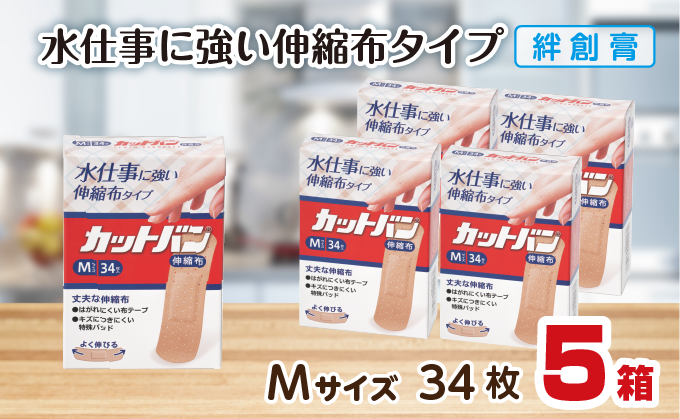 救急絆創膏 カットバン伸縮布（Mサイズ34枚）5セット A-188