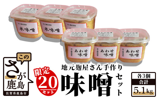 B-247 【２０セット限定】 地元麹屋さん手作りの味噌セット（８５０ｇ×６セット）