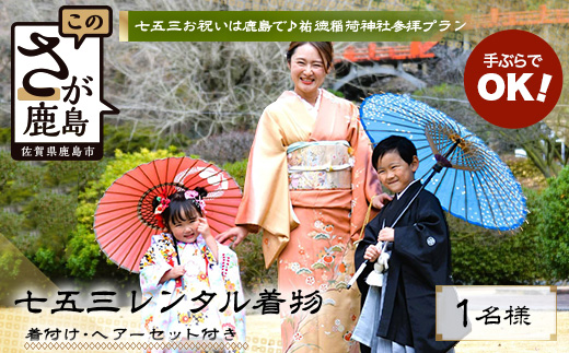 F-96【七五三♪祐徳稲荷神社参拝プラン】日本三大稲荷「祐徳稲荷神社」で願うお子様の成長・手ぶらで参拝＆お祝いプラン ヘアーセット付 フォトジェニック 町歩き 九州旅行/鹿島市佐賀県 / 鹿島市 / 祐徳稲荷神社 / 肥前浜宿 / 日本三大稲荷 / ふるさと納税