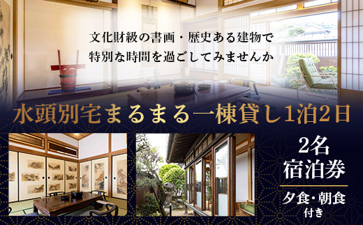 総襖絵の宿 水頭別宅 一棟貸し 2名宿泊券 (夕食、朝食付き)｜佐賀 高級宿泊 歴史的建物 宿泊 文化財 大正時代 宿泊施設 高級割烹 宿 鹿島 高級　V-65