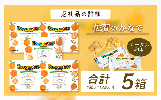 【鹿島高校 商業科 共同開発】みかん クランチチョコ 佐賀のかなで 鹿島産みかんパウダー使用 5箱（10本入×5箱）佐賀 鹿島 チョコレート ご当地スイーツ D-286