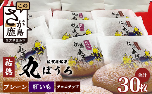 B-161 老舗の職人が丁寧に焼き上げる銘菓「祐徳丸ぼうろ」30枚｜佐賀県鹿島市の伝統を味わう和スイーツ｜プレーン・チョコチップ・紅いも｜さが桜マラソン公式補給食｜贈答・ご自宅用に【送料無料】