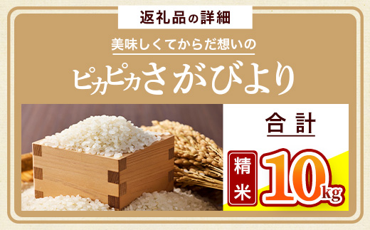令和7年産 佐賀県産 さがびより 10kg 白米《からだ想いのピカピカさがびより》ふるさと納税 米 お米 新米 精米 国産 佐賀県 鹿島市 ふるさと 人気 送料無料 D-284