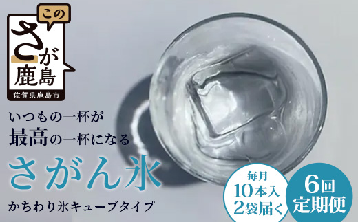 【6回定期便】さがん氷【かちわり氷】キューブタイプ【1.1ｋｇ×４袋】藤津製氷 氷 天然水使用 角氷 かき氷 多良岳山系 お試し 小分け氷 お酒 焼酎 リキュール サイダーと一緒にさがん氷G-71