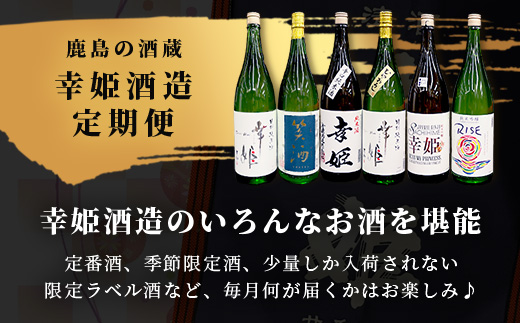 【１０か月お届け】鹿島の酒蔵「幸姫酒造」 定期便 Q-2