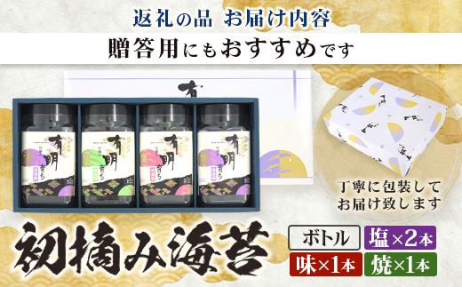 B-918【初摘み海苔】佐賀のり 有明育ち ボトル4本セット（塩×2本/味・焼×各1本）各48枚入り | 海苔 のり 厳選 有明 佐賀 ノリ 一番詰み 味 塩 味 焼 ボトル入 贈答 贈り物 佐賀県 鹿島市 