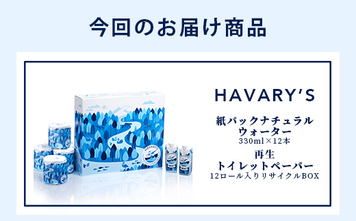 HAVARY’S（ハバリーズ）紙パックナチュラルウォーター【セット販売】330ml×12本＆再生トイレットペーパー12ロール入りリサイクルBOX