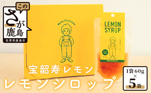 AA-13　宝韶寿レモンのレモンシロップ（レモンピール入り）5袋