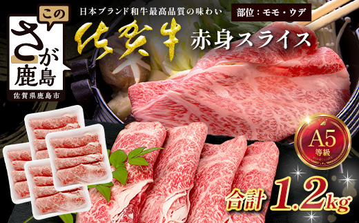 佐賀牛 A5ランク 赤身スライス 1.2kg 牛肉 佐賀牛 赤身スライス ウデ モモ E-183