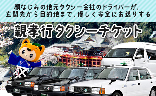  親孝行 タクシーチケット3,000円分  再耕庵タクシー |ふるさと納税 [有効期限2年間]タクシー券 利用券 観光タクシー 親孝行 通院 買い物 移動 支援 佐賀県 鹿島市 送料無料B-899