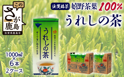 B-662 うれしの茶【1,000ml×6本入】×2ケース(嬉野茶葉 100%) 佐賀銘茶 緑茶 紙パック 大型容器