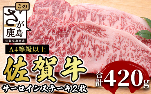 D-179 佐賀牛サーロインステーキ 2枚(合計420g)【黒毛和牛】  肉 牛肉 A4等級以上 佐賀牛