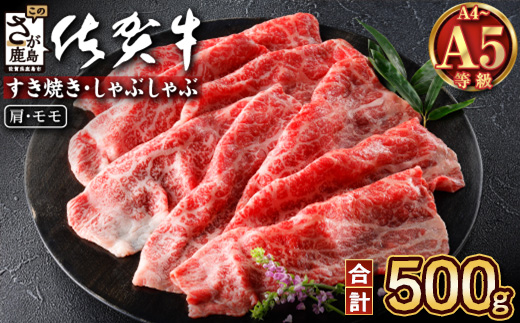 C-137 佐賀牛堪能｜肩・モモスライス 500g｜A5 A4等級 赤身肉 国産黒毛和牛｜すき焼き・しゃぶしゃぶ用｜高級肉 ヘルシー さっぱり味｜健康志向の方に◎ ご褒美・贈答・のし対応可 送料無料 佐賀県鹿島市