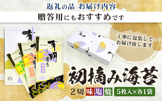 初摘み海苔（塩のり 焼のり 味のり）2切 5枚入 各1袋 A-208 のり 海苔 初摘みのり