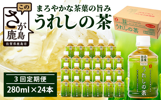 工場直送！うれしの茶 280ml×24本入 《3回 定期便》箱買い セット お茶 飲料 緑茶 飲み切りサイズ うれしの 嬉野茶 ペットボトル 24本入り 280ml ストック ギフト 贈り物 贈答 お中元 お歳暮 季節の変わり目 旬 備蓄 備え 佐賀県 鹿島市 E-187