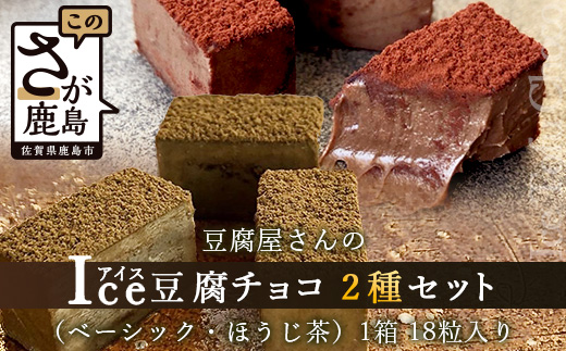 豆腐屋さんのアイス豆腐チョコ２種セット（ベーシック・ほうじ茶）B-332