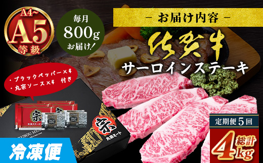 【定期便5回配送】＼極上のご褒美肉！／佐賀牛サーロインステーキ 200g×4枚 全5回配送 計4,000g｜A5・A4等級 厳選黒毛和牛 とろける霜降り 高級ステーキ 贈答 ギフト対応可 定期便 定期配送 国産牛 佐賀県鹿島市 送料無料 V-73