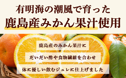 鹿島みかん 飲むジュレ（8~10本セット） ミカン ジュレ ジュース 果汁飲料 せとか デコポン なつみ B-654