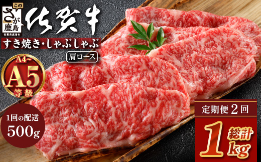 【定期便2カ月配送】＼とろける佐賀牛／【佐賀牛肩ローススライス500g】ブランド牛 霜降り 極上 高級肉 贅沢 すき焼き しゃぶしゃぶ 鍋 大容量 肉の甘み 柔らかい ギフトにも最適 定期便 2カ月 お中元 お歳暮　E-163