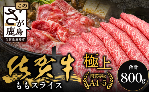 佐賀牛ももスライス400g×2P (800g) (真空冷凍) ｜佐賀牛 和牛 国産牛 高級 ごちそう ギフト グルメ 贅沢 ふるさと納税 ブランド牛 佐賀県 鹿島市 お取り寄せ 牛肉好き必見 鹿島 もも ももスライス ジューシー 牛肉 贅沢な食事　D-232