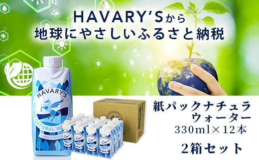 HAVARY’S（ハバリーズ）紙パックナチュラルウォーター【セット販売】330ml×12本　２セット