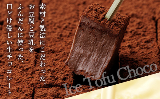 豆腐屋さんのアイス豆腐チョコ２種セット（ベーシック・ほうじ茶）B-332