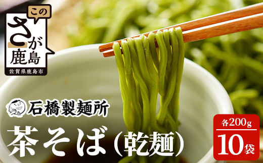 B-591【創業90年の匠の技】茶そば 200g×10袋【合計2kg】贈答・ギフトにもおすすめ 蕎麦 麺 そば 茶蕎麦 乾麺