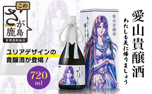 清酒　愛山貴醸酒 わたしも天にかえりましょう 720ml（ユリア）　佐賀 鹿島市 佐賀県産 国産 瓶 ボトル 醸造 アルコール 光武酒造場 伝統 蔵元 人気 原作 コラボ企画 ギフト 贈り物 漫画 北斗の拳 ユリア マンガ 清酒　D-271