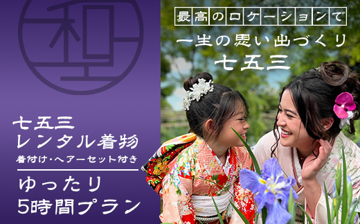 F-96【七五三♪祐徳稲荷神社参拝プラン】日本三大稲荷「祐徳稲荷神社」で願うお子様の成長・手ぶらで参拝＆お祝いプラン ヘアーセット付 フォトジェニック 町歩き 九州旅行/鹿島市佐賀県 / 鹿島市 / 祐徳稲荷神社 / 肥前浜宿 / 日本三大稲荷 / ふるさと納税