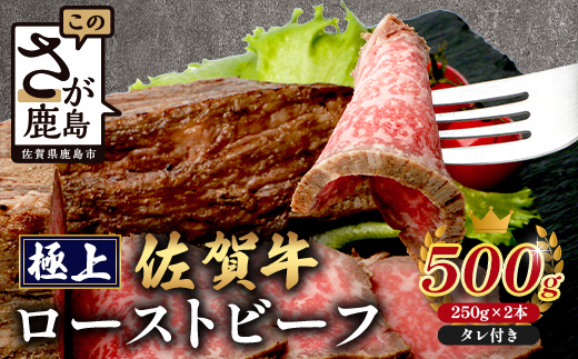 佐賀牛ローストビーフ500g 牛肉 佐賀牛 ローストビーフ ブランド牛 D-287