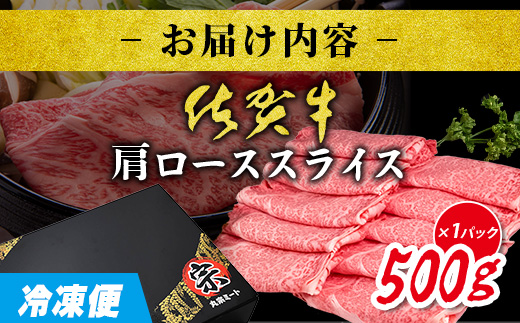 C-138＼とろける佐賀牛／【佐賀牛肩ローススライス500g】ブランド牛 霜降り 極上 高級肉 贅沢 すき焼き しゃぶしゃぶ 鍋 肉の甘み 柔らかい ギフトにも最適 お中元 お歳暮 