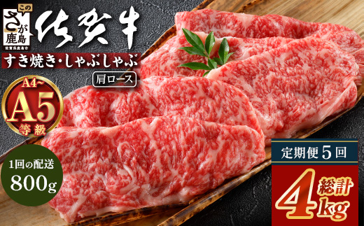 【定期便5カ月配送】＼とろける佐賀牛／【佐賀牛肩ローススライス800g（400g×2パック）】小分けで便利 ブランド牛 霜降り 極上 高級肉 贅沢 すき焼き しゃぶしゃぶ 鍋 大容量 肉の甘み 柔らかい ギフトにも最適 定期便 5カ月 お中元 お歳暮　N-25