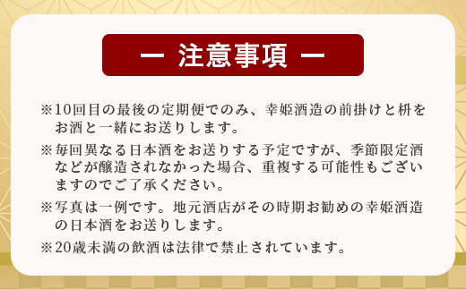 【１０か月お届け】鹿島の酒蔵「幸姫酒造」 定期便 Q-2