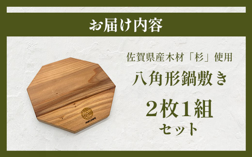 八角形 鍋敷き 2枚セット｜佐賀県産 杉材100％使用 木製 無垢材 キッチン用品 ナチュラルデザイン 安心・安全 国産 天然木 鍋しき おしゃれ 北欧風 インテリア 送料無料　AA-65