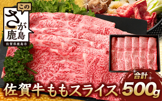 佐賀牛 モモライス 500g 佐賀県産 すきやき すき焼き しゃぶしゃぶ もも C-104